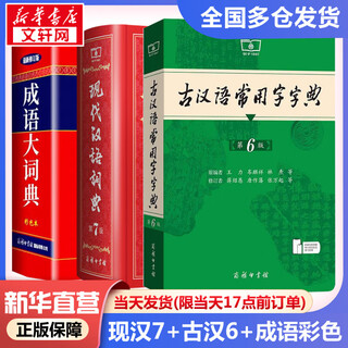 【现货+京东快递配送】现代汉语词典第7版+古汉语常用字字典第6版 商务印书馆王力古代汉语词典最现代汉语字典新华词典新版2025第七版非第9版 中小学生工具书初中高中通用 现代汉语词典第7版+古汉字典6
