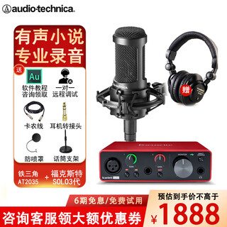 Audio-technica at2035 condenser microphone recording studio equipment set professional recording audio novel recording anchor live broadcast full set of computer karaoke external sound card mobile phone microphone recording model at2035+focus solo3 sound card