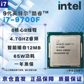英特尔9代CPU处理器 i3 i5 i7i9 9100T9300T9400F9500T9600KF9700KF9900KF全新 盒装 散片 【店保三年】 I7 9700F拆机散片