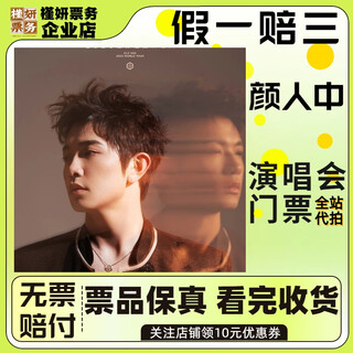 Nanchang yan renzhong concert tickets concert proxy purchase ticket proxy sale february 7th saturday 19 00 780 stalls proxy sale is not the original price must-see product details information required