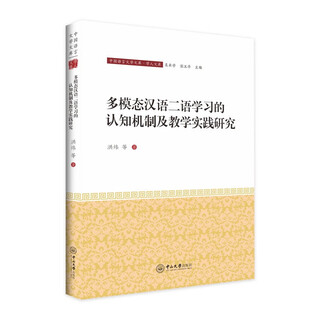 多模态汉语二语学习的认知机制及教学实践研究