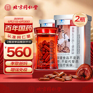 同仁堂  破壁灵芝孢子粉胶囊 60粒*2罐 增强免疫送礼