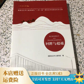 【绝版旧书】回眸与超越：国家会议中心服务接待“一带一路”国际合作高峰论坛