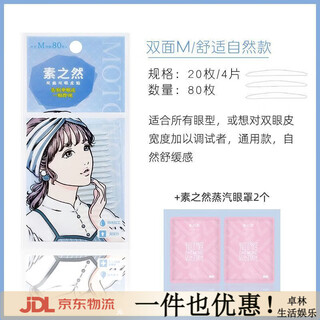 Suzhiran suzhiran double eyelid patch, natural and traceless invisible lace, single and double-sided, swollen eyelids, special for men and women, double-sided transparent m+ suzhiran eye mask*2, 80 pieces