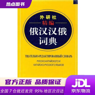 【新华书店 现货速达】外研社精编俄汉汉俄词典王维国外语教学与研究出版社
