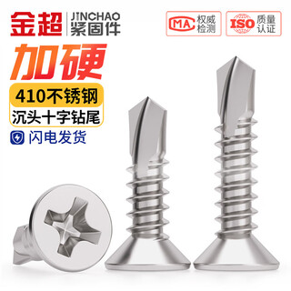 Jinchao 410 stainless steel countersunk head drill tail screw 304 cross flat head self-tapping self-drilling color steel tile dovetail wire m4.2m4.8 m3.5*13 (50 pieces) 410