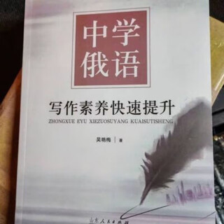 2024中学俄语写作素养快速提升 中学俄语写作素养快速提升