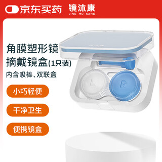 Jingmukang ok mirror rgp mirror box orthokeratology mirror plastic mirror box contains suction stick + double box * 1 set blue