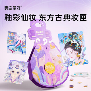 美乐童年釉彩仙妆化妆包女孩玩具安静书手工diy生日六一儿童节礼物