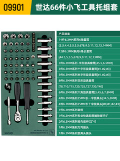 Shida xiaofei tool holder set 66 pieces 6.3mm socket quick ratchet wrench adapter comprehensive set 09901 09901/66 pieces xiaofei series tool holder set