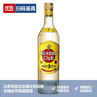 哈瓦纳俱乐部（Havana Club）品牌推荐哈瓦纳俱乐部3年朗姆酒 哈瓦那Havana古巴洋酒一瓶一码 700mL 1瓶