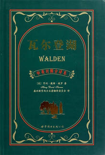 瓦尔登湖 (美)亨利·戴维·梭罗,译者 盛世教育西方名著翻译委员会 世界图书出版公司【正版书】