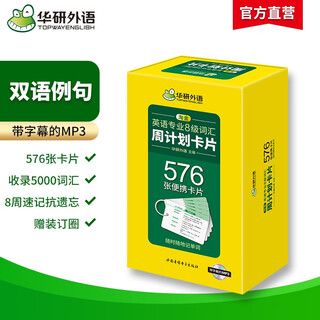华研外语 备考2026英语专业八级词汇周计划卡片 TEM8专8专八真题预测阅读翻译听力作文写作改错单词系列