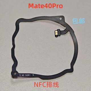 爱修客华为mate10 mate20 mate30 mate40 pro手机主板nfc无天线主板盖子屏蔽盖 mate40pro单独NFC排线