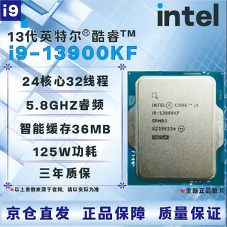 英特尔13代CPU处理器i3i5i7i913100F13400F13500F13600KF13700KF13900KF全新盒装全新散片【店保三年】 i9 13900KF全新散片