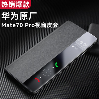 Huawei original mate70 mobile phone case original same style smart window protective cover flip all-inclusive anti-fall universal leather case mate70 pro smart window protective cover black