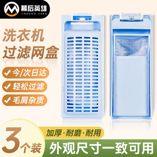 The hero behind the scenes is suitable for haier washing machine filter bag internal mesh box cotton core garbage collector accessories small prodigy and other 3 packs 15.5*6.3cm, the same appearance can be used
