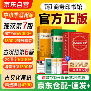 现代汉语词典第7版+古汉语常用字字典第6版+中国古代文化常识辞典 3本赠多功能数字词典1年使用权 商务印书馆2025 可搭牛津高阶英汉第10版新华字典12版单双色版古代汉语词典3版袖珍