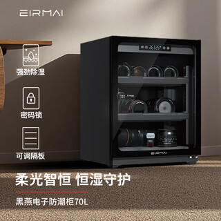 锐玛（EIRMAI） 单反电子防潮箱办公家用电子防潮相机柜 相机镜头邮票茶叶干燥箱干燥柜 MRD-75Pro(70L升级密码锁）