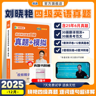 Xuecheng december 2025 liu xiaoyan english cet-4 and cet-4 are you still memorizing words? liu xiaoyan passed cet-4 and cet-6 like this memorize words and teach you reading, listening, writing and translation dayan takes you to learn english official flagship store genuine cet-4 real questions + simulation + special prediction + assessment paper + answer sheet + video