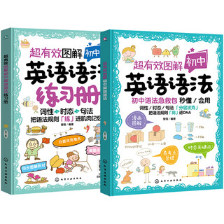 超有效图解初中英语语法+练习册（套装2册）