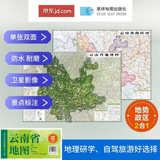 云南高清地势+行政交通二合一地图 旅行规划 卫星影像色彩 防水可擦写 折叠袋装 星球地图出版社