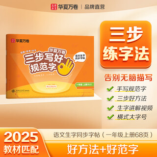 Huaxia wanjuan 2026 new edition three steps to write standard words first grade volume 1 people's education edition chinese language simultaneous practice copybook primary school students' word drawing red pen stroke order children's block letter calligraphy copybook