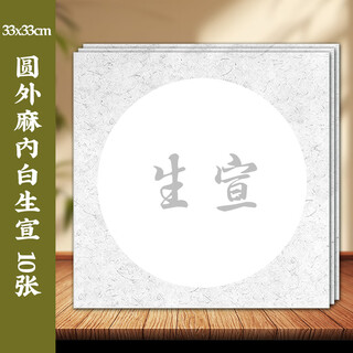 Yihaitang culture, low price on the whole network, cardboard, traditional chinese painting, calligraphy paper, hard card round lens paper for lens framing, white hemp inside the circle, 33*33cm*10 sheets