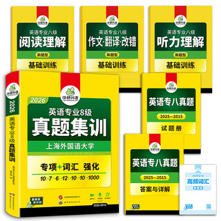 华研外语2026专八真题集训试卷 上国语大学TEM8专8英语专业八级真题含词汇阅读听力作文改错翻译