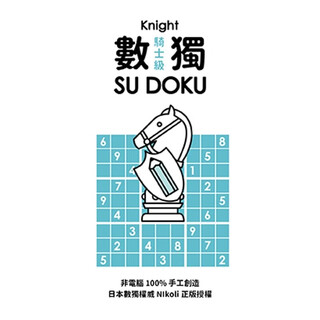 台版 数独随身玩 骑士级  入门玩家设计 好写 好翻 好玩 繁体中文 Nikoli 游目族