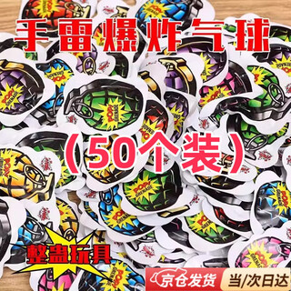 花乐集儿童手雷可爆炸玩具自爆模型仿真团建聚会整蛊充气解压新年鞭响炮 仿真自爆手雷炸包【50个】