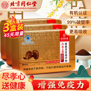 同仁堂灵芝孢子粉 破壁灵芝孢子粉 增强免疫力灵芝孢子粉成人中老年礼品 包含赠品共计实发3盒装