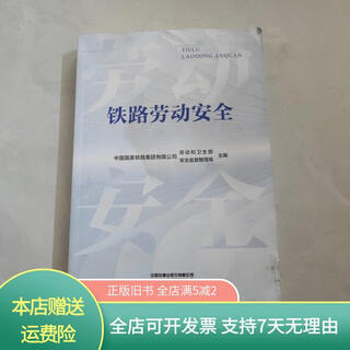 [正版旧书]铁路劳动安全 中国铁道出版社