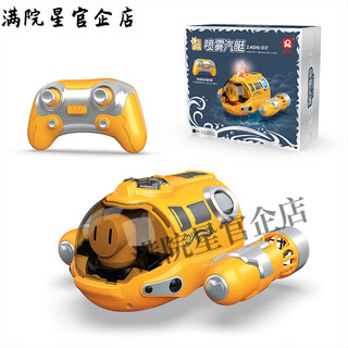 喷雾汽艇双螺旋桨遥控潜水艇电动船模型儿童玩具沐浴戏水夏季充电 【黄色】雾遥控汽艇_带灯光 畅玩【三组电池+2充电线】40%选