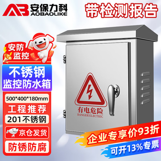 安保力科 监控不锈钢防水箱配电箱安防设备电源箱户外防雨立杆安装箱500*400*180