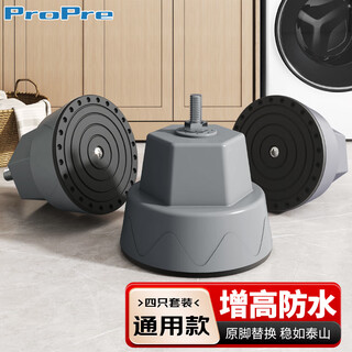 Propre washing machine base elephant foot heightened washing machine foot mat universal suitable for haier siemens midea panasonic drum washing machine bracket increased anti-slip and shockproof mat
