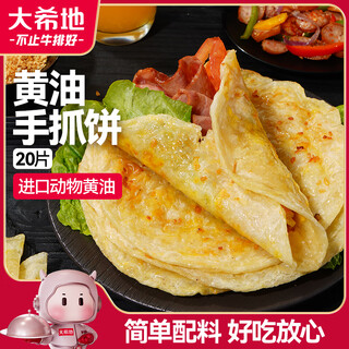 Dahidi butter hand pancakes 1600g 20 pieces 0 trans fatty acid children's nutritious breakfast semi-finished pastry