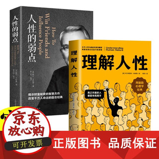 【正版包邮】理解人性+人性的弱点全2册 阿德勒心理学经典 真正厉害的人都是布局高手戴尔卡耐基全集正能量人际交往心理学职场生活入门基