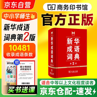 新华成语词典第2版 +学习卡 商务印书馆大字成语故事教材教辅小学1-6年级工具书 可搭现代汉语词典7版牛津高阶英汉双解词典10版2025新书古汉语常用字字典6版古代汉语词典3版