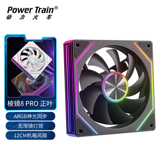 动力火车（PowerTrain）棱镜8 PRO机箱风扇12CM台式电脑ARGB神光同步主机散热风冷 无限镜灯效 黑色正叶