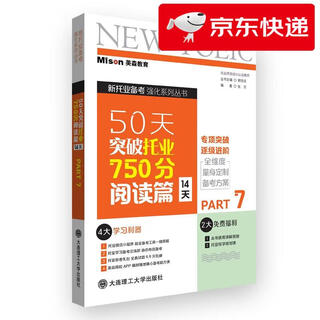 【京仓直发 明日达】50天突破托业750分阅读篇(14天)张形，郭佳佳，等
