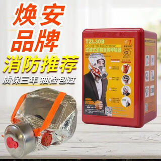 Huan'an fire mask fire mask fire escape home commercial fire gas mask anti-smoke mask filter fire self-rescue respirator tzl30b huan'an fire protection