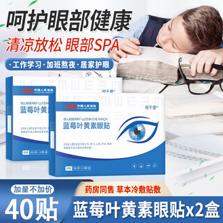 Shiqianli blueberry lutein eye protection patch cold compress to relieve eye fatigue and dryness for students who stay up late, adult and adolescent eye care, 40 patches in total, eye protection patch x 2 box