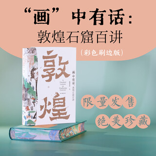 There are words in the paintings. hundreds of lectures on the dunhuang grottoes. dunhuang academy. compiled by liu wenshan and others. dunhuang culture general course architecture, sculptures, murals, cultural relics and archaeological books. there are words in the paintings. one hundred lectures on the dunhuang grottoes. color brushed edition.