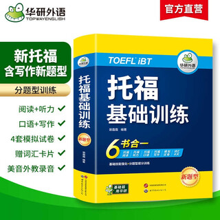 Huayan foreign language 2025 autumn toefl basic training toefl english first round preparation guide including reading, listening, speaking and writing word simulation 6-in-1 ielts toefl english series