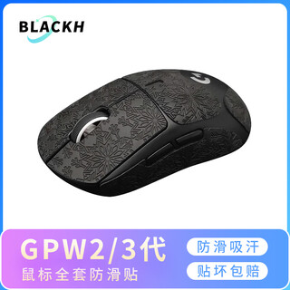 黑皇鼠标防滑贴 罗技GPW二代鼠标 三代 GPXS G PRO X SuperLight 狗屁王一代2代金刚3代保护膜贴纸 GPW二/三代 雪花石墨黑全套(耐脏耐磨)