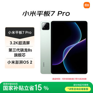小米(MI) 小米平板7 Pro 11.2英寸 3.2K超清屏 骁龙 澎湃OS2 8+128G青杉绿
