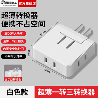 国际电工多功能电源转换器一转三插头家用床头扩展插座无线二脚插 白色超薄一转三【不带指示灯】