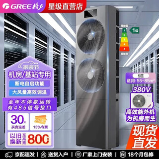 Gree computer room base station air conditioner ef series new level of energy efficiency variable frequency heating and cooling vertical cabinet air conditioner 5 hp first level energy efficiency efr12.5naan1-380v contains 4 meters of copper pipe