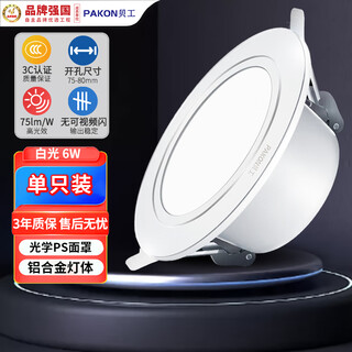 Beigong led downlight recessed ceiling light all aluminum all white 3 inch 6w opening 70-85mm white light (6000k) shield series